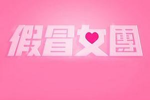 假冒女团