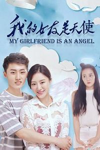 我的女友是天使