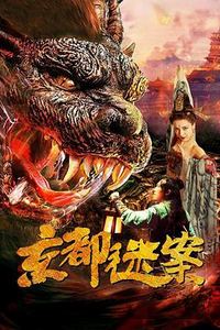 京都迷案