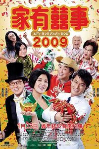 家有喜事2009