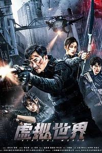 虚拟世界