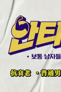 抗衰老