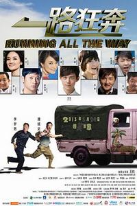 一路狂奔