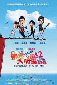 绑架大明星