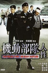机动部队—人性