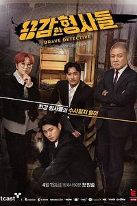 勇敢的刑警们