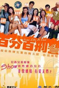 百分百型警
