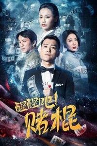 醒醒吧！赌棍