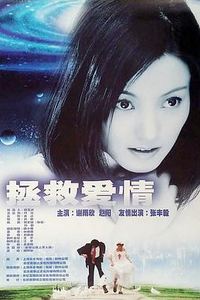 拯救爱情