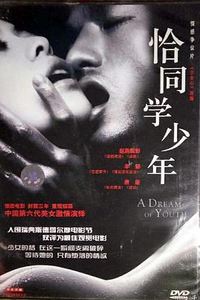 恰同学少年2002