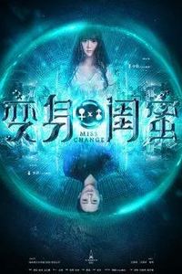 变身闺蜜