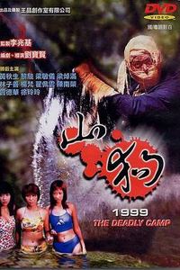山狗1999