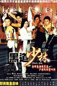 黑道少林
