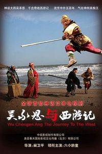 吴承恩与西游记