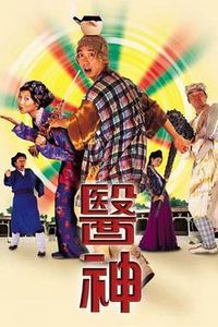 医神
