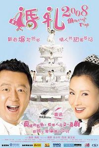 婚礼2008