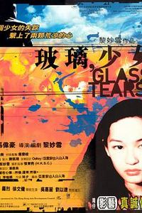 玻璃少女