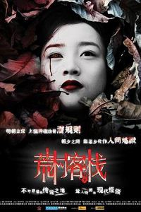 荒村客栈