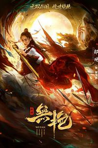 战国之无艳