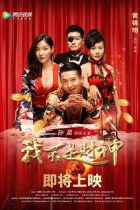 我不是财神