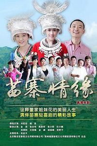 苗寨情缘