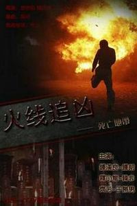 火线追凶之死亡地带