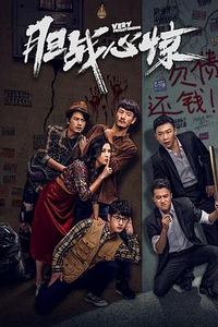 胆战心惊