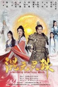 混元灵珠