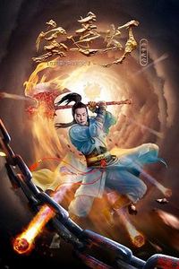 宝莲灯·赤子之心