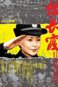 任长霞