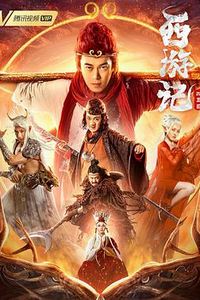 西游记比丘国