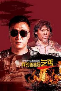我的爸爸是乞丐