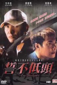 誓不低头(2004)