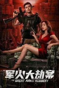 军火大劫案