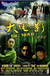 大电影之数百亿