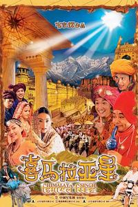 喜马拉亚星