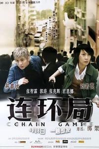 连环局