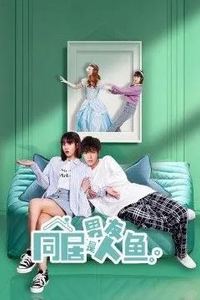 同居男友是人鱼