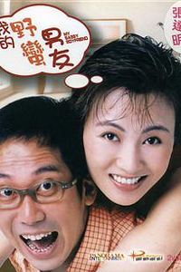 我的野蛮男友