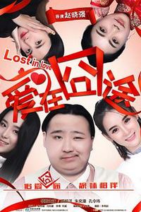 爱在囧途