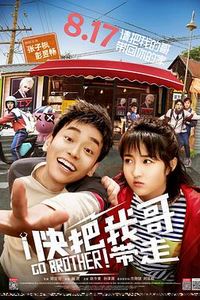 快把我哥带走2018