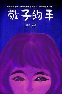 敬子的手