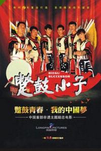蹩鼓小子