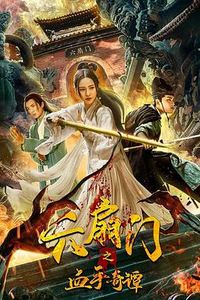 六扇门之血手奇谭
