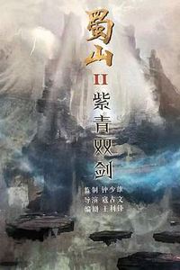 蜀山2剑魔篇