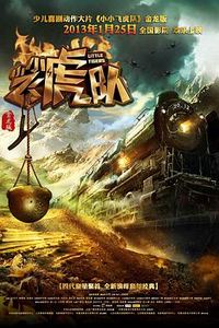 小小飞虎队(2013)