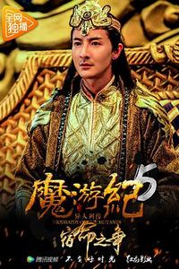 魔游纪5：宿命之争