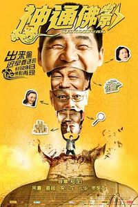 神通佛影