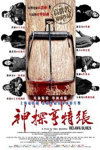 神探亨特张