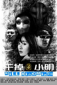干掉小明
